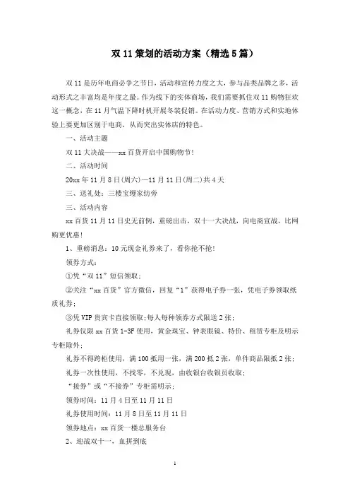 双11策划的活动方案(5篇)(最新)
