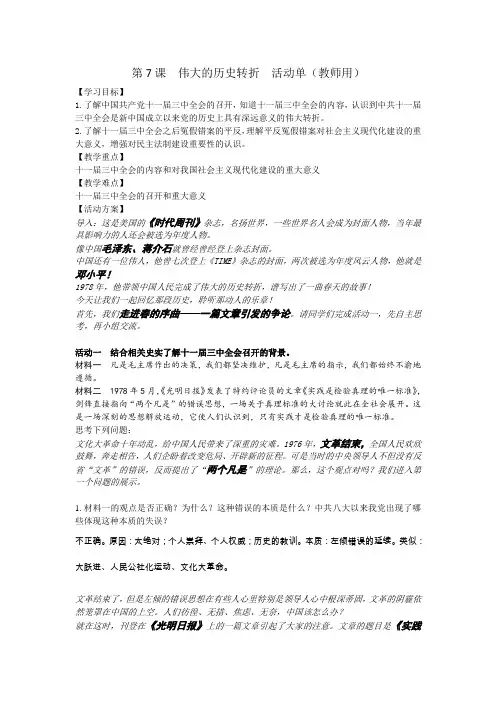 新人教版八年级历史下册《三单元 中国特色社会主义道路  第7课 伟大的历史转折》教案_26