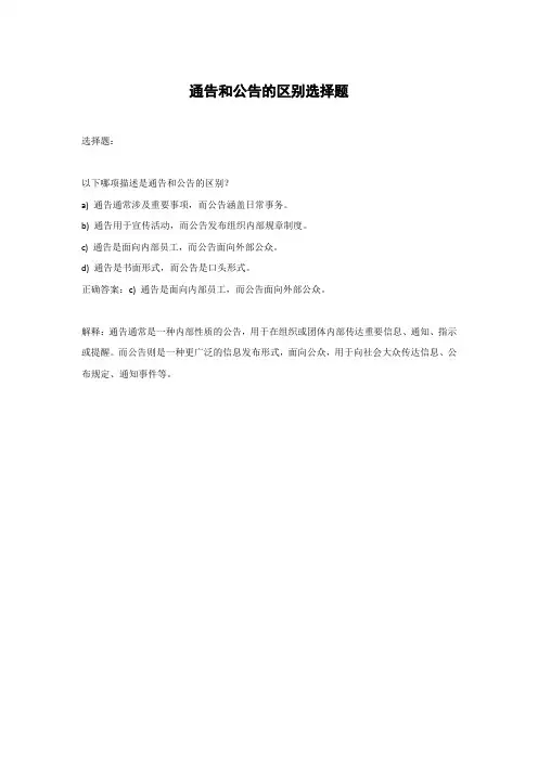 通告和公告的区别选择题
