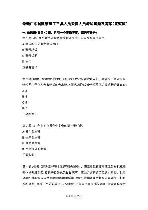 最新广东省建筑施工三类人员安管人员考试真题及答案(完整版)