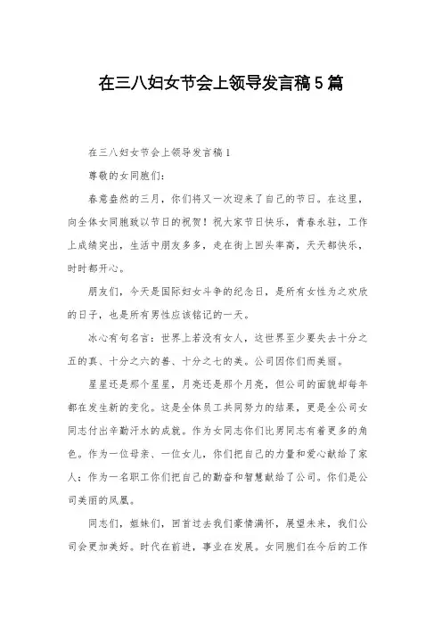 在三八妇女节会上领导发言稿5篇