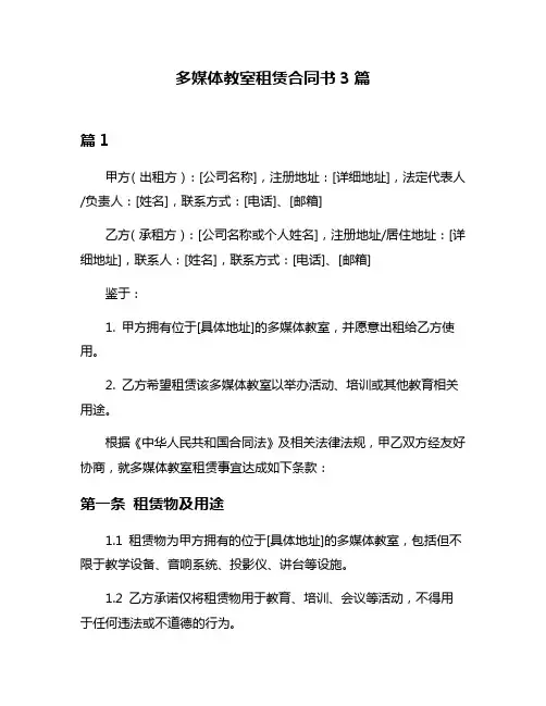 多媒体教室租赁合同书3篇
