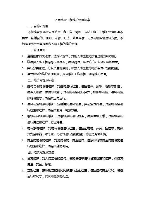 人民防空工程维护管理标准