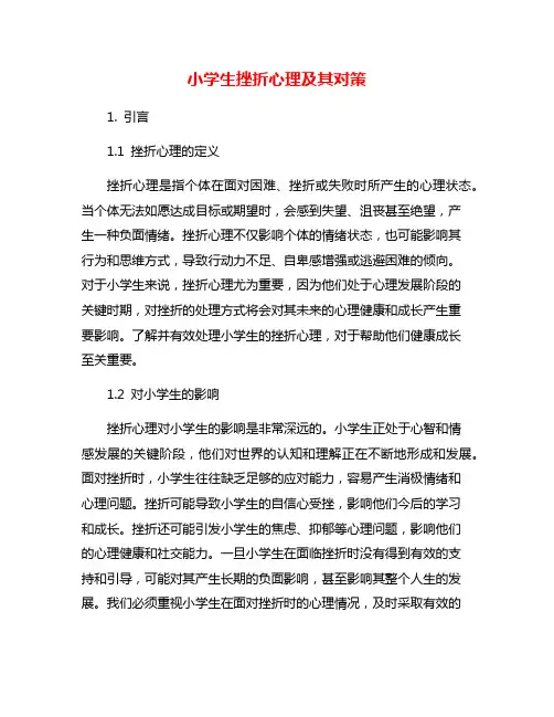 小学生挫折心理及其对策