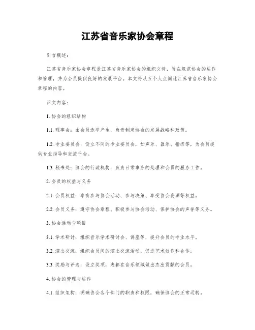 江苏省音乐家协会章程