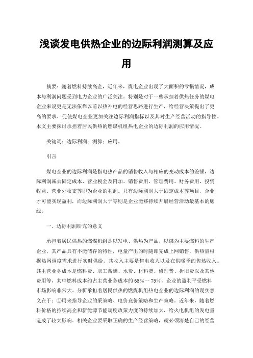 浅谈发电供热企业的边际利润测算及应用