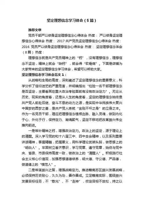 坚定理想信念学习体会（5篇）