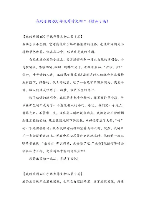 我的乐园600字优秀作文初二(精品3篇)