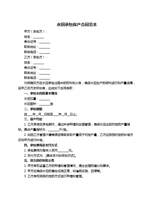 水田承包保产合同范本