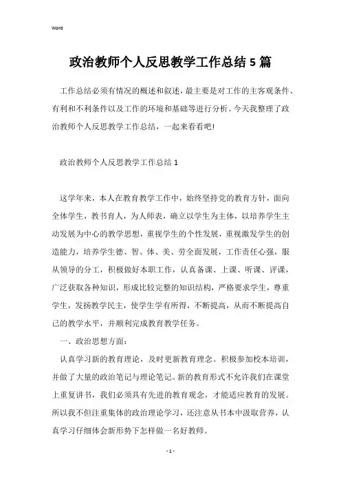 政治教师个人反思教学工作总结5篇