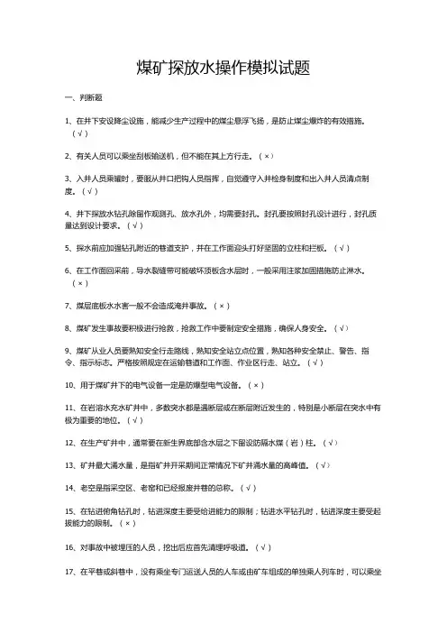 煤矿探放水操作模拟试题