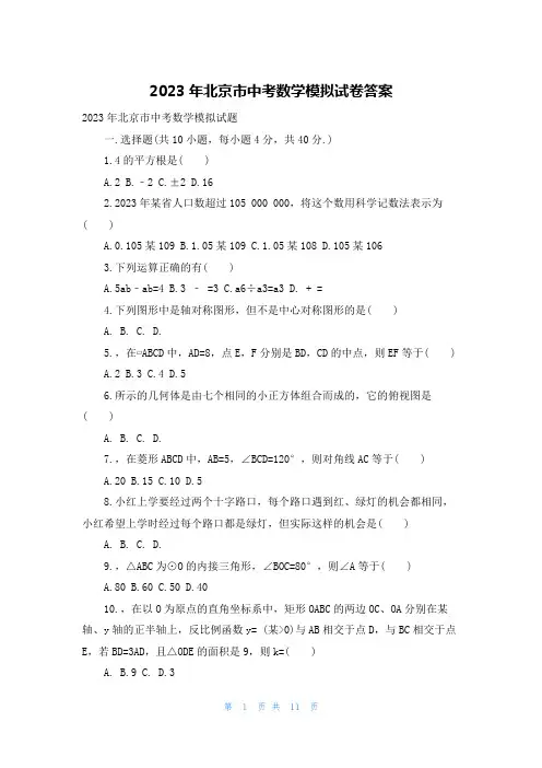 2023年北京市中考数学模拟试卷答案