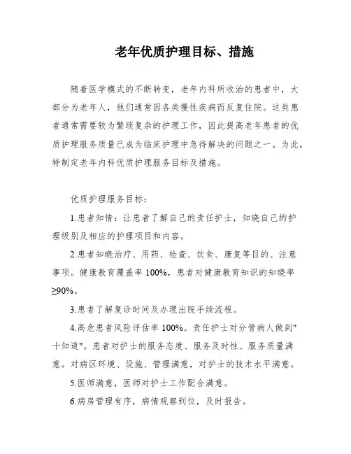 老年优质护理目标、措施