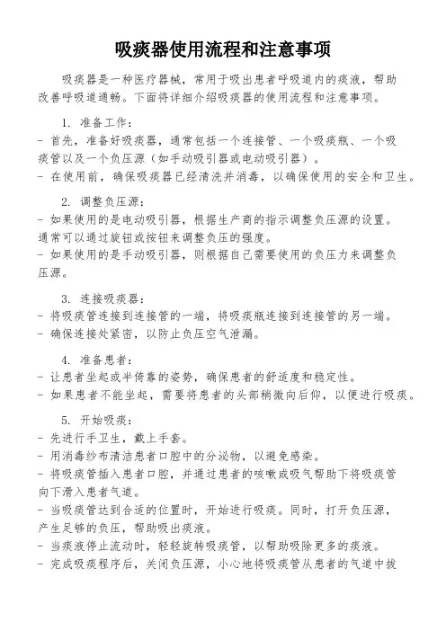 吸痰器使用流程和注意事项