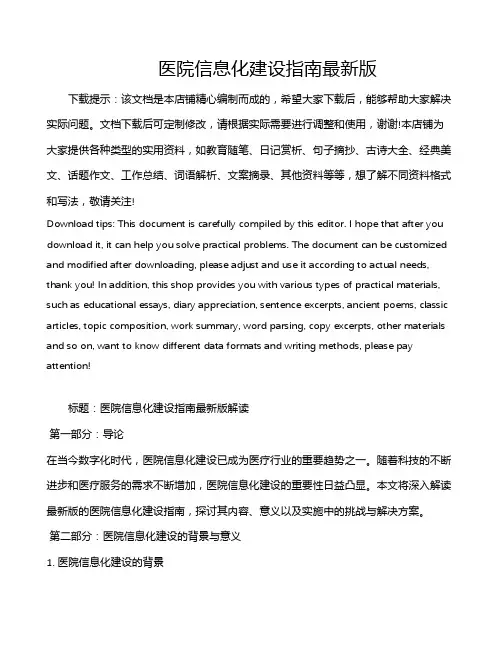 医院信息化建设指南最新版