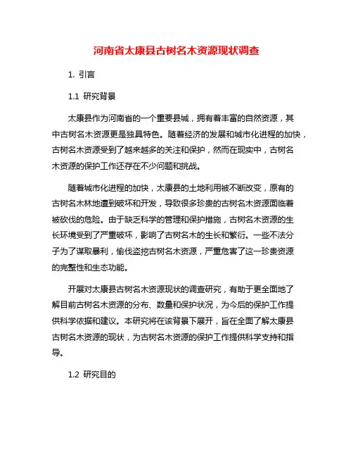 河南省太康县古树名木资源现状调查