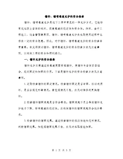 锚杆、锚喷巷道支护的安全检查（3篇）