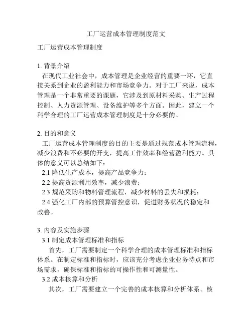 工厂运营成本管理制度范文