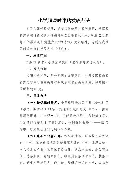 小学超课时津贴发放办法