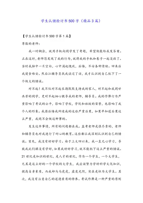 学生认错检讨书500字(精品3篇)