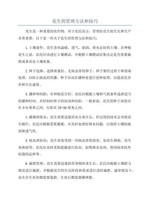花生的管理方法和技巧