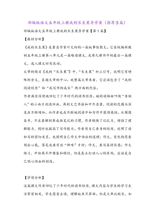 部编版语文五年级上册我的长生果导学案(推荐3篇)