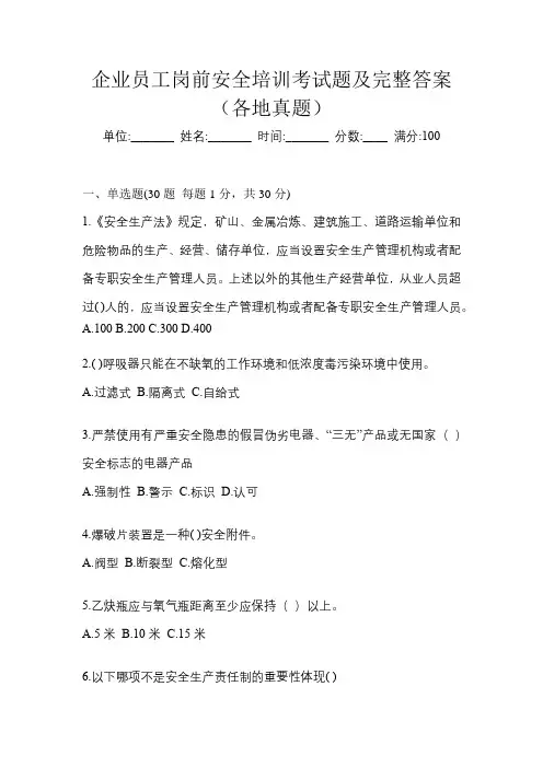 企业员工岗前安全培训考试题及完整答案(各地真题)