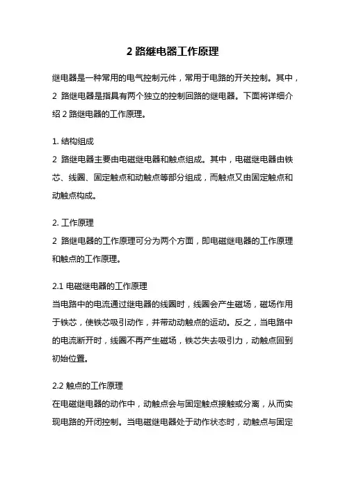 2路继电器工作原理
