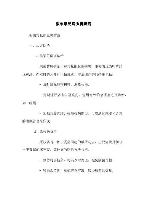 板栗常见病虫害防治