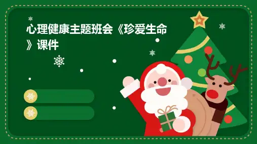 心理健康主题班会《珍爱生命》课件
