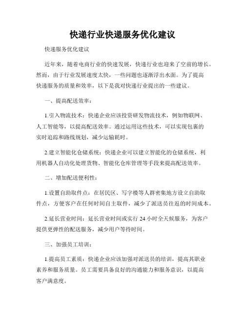 快递行业快递服务优化建议