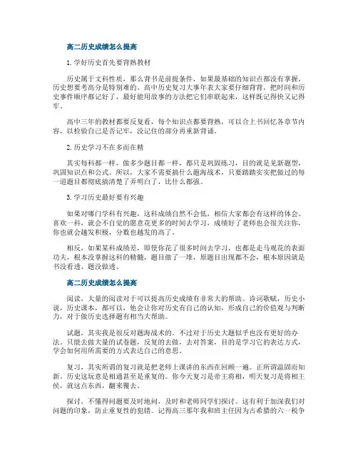 高二历史成绩怎么提高的方法