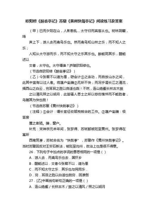 欧阳修《醉翁亭记》苏辙《黄州快哉亭记》阅读练习及答案