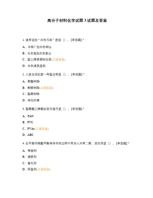 高分子材料化学试题3试题及答案