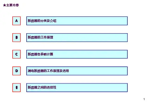 断路器的认识及选用ppt课件