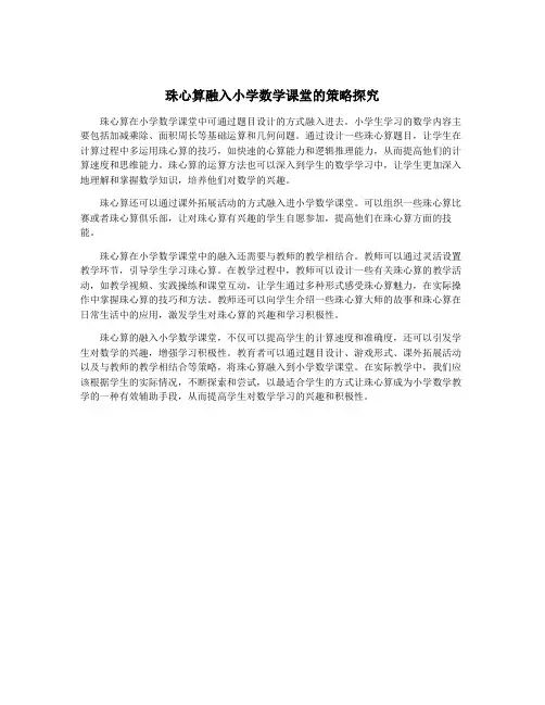 珠心算融入小学数学课堂的策略探究