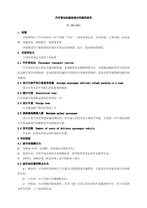 汽车客运站级别划分和建设要求(JT200-2004)