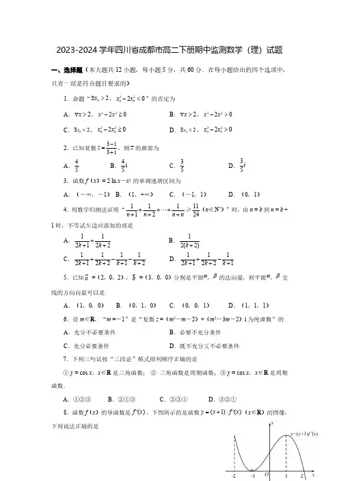 2023-2024学年四川省成都市高二下册期中监测数学(理)试题(含解析)