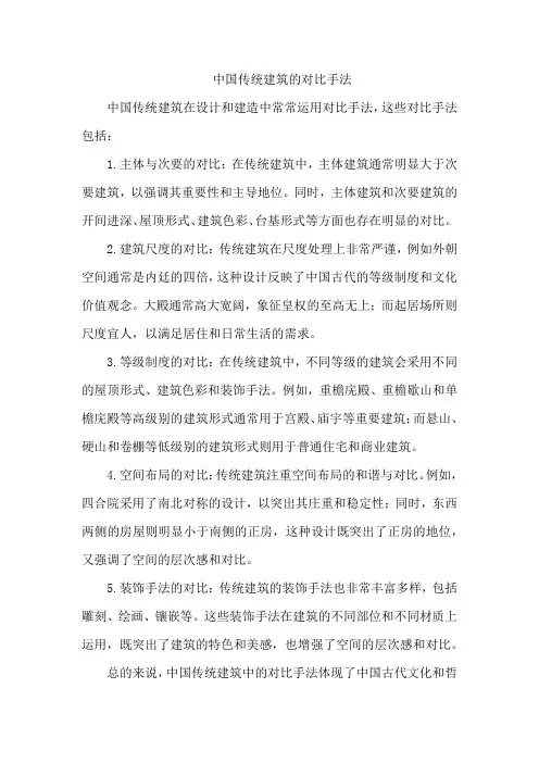 中国传统建筑的对比手法