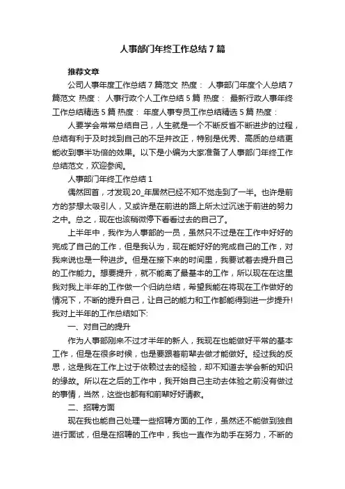 人事部门年终工作总结7篇