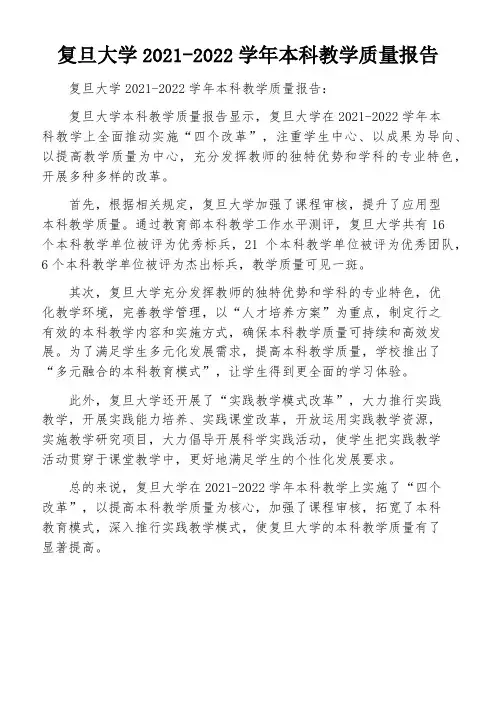 复旦大学2021-2022学年本科教学质量报告