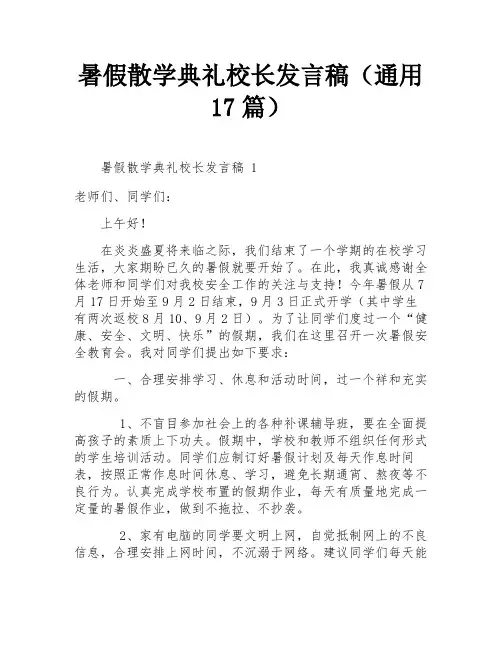 暑假散学典礼校长发言稿(通用17篇)