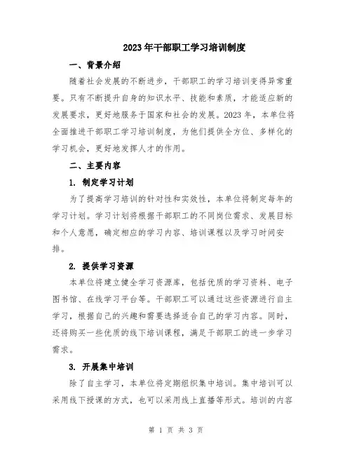 2023年干部职工学习培训制度