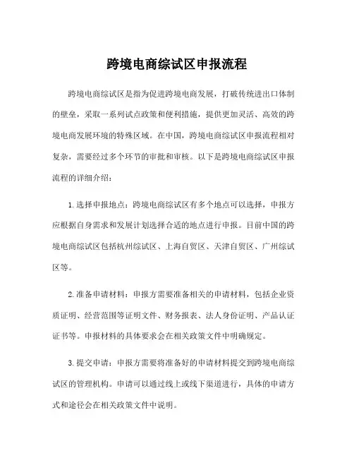 跨境电商综试区申报流程