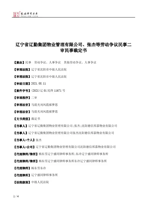 辽宁省辽勤集团物业管理有限公司、张杰等劳动争议民事二审民事裁定书