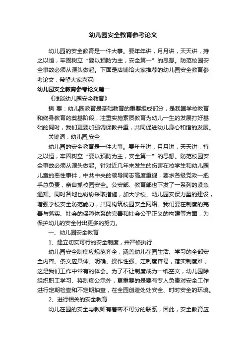 幼儿园安全教育参考论文