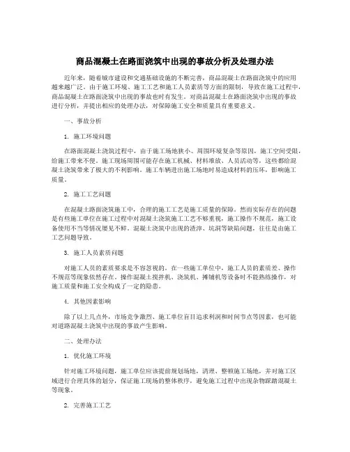 商品混凝土在路面浇筑中出现的事故分析及处理办法