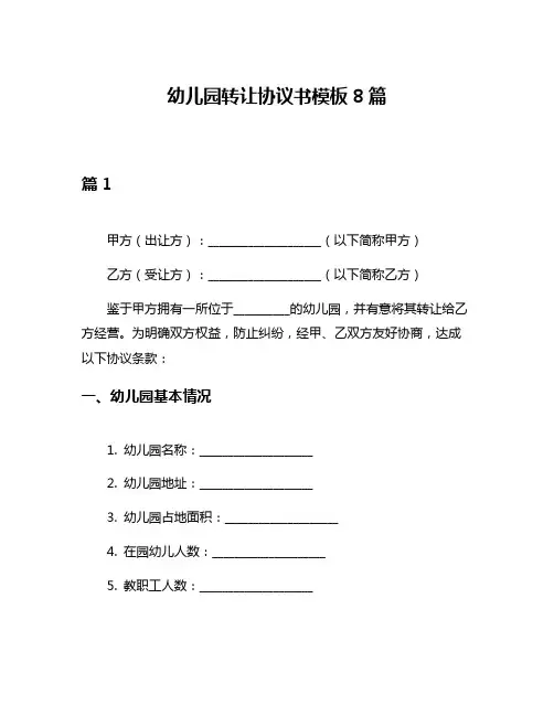 幼儿园转让协议书模板8篇