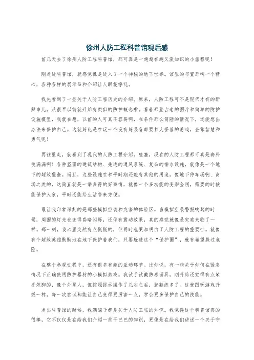 徐州人防工程科普馆观后感