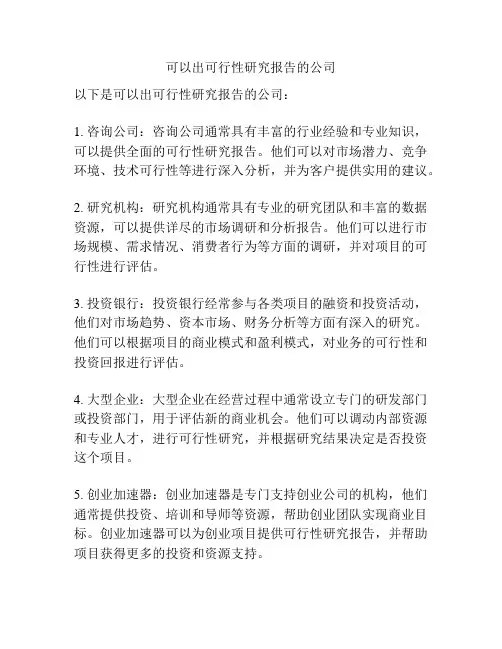 可以出可行性研究报告的公司
